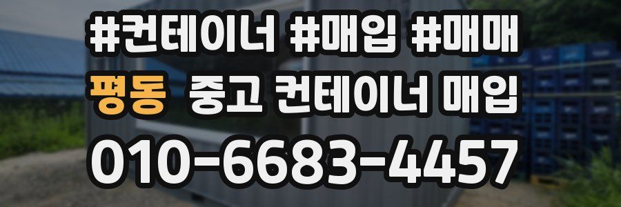 평동 중고 컨테이너 매입