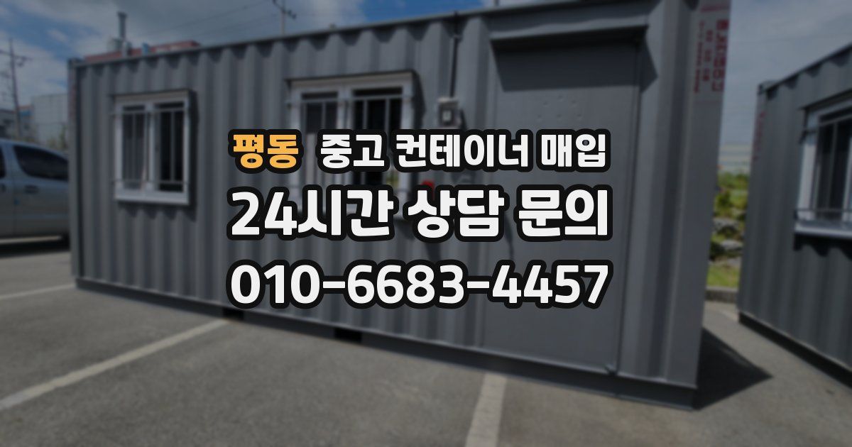 평동 중고 컨테이너 매입