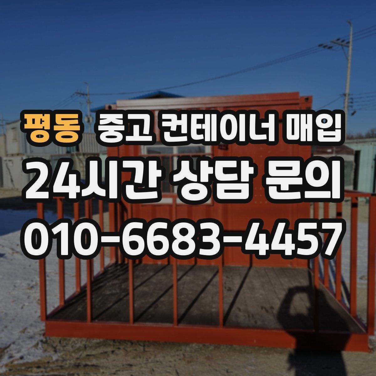 평동 중고 컨테이너 매입