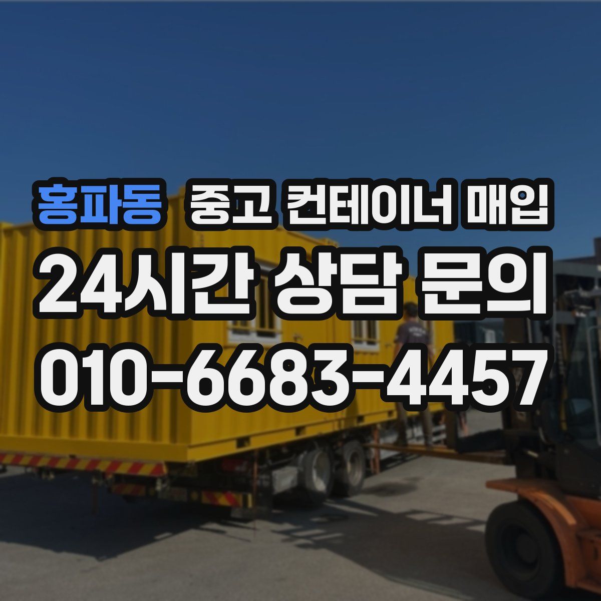 홍파동 중고 컨테이너 매입