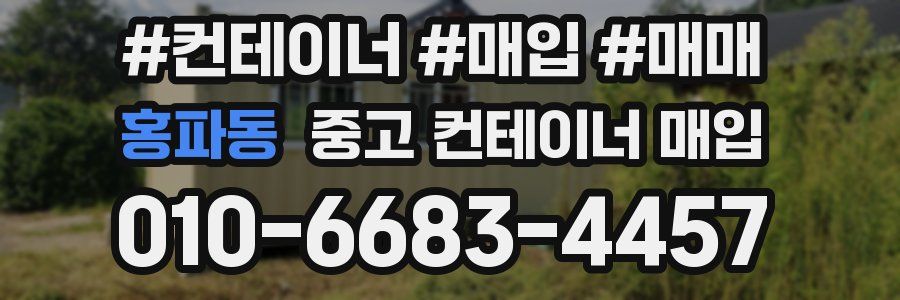 홍파동 중고 컨테이너 매입