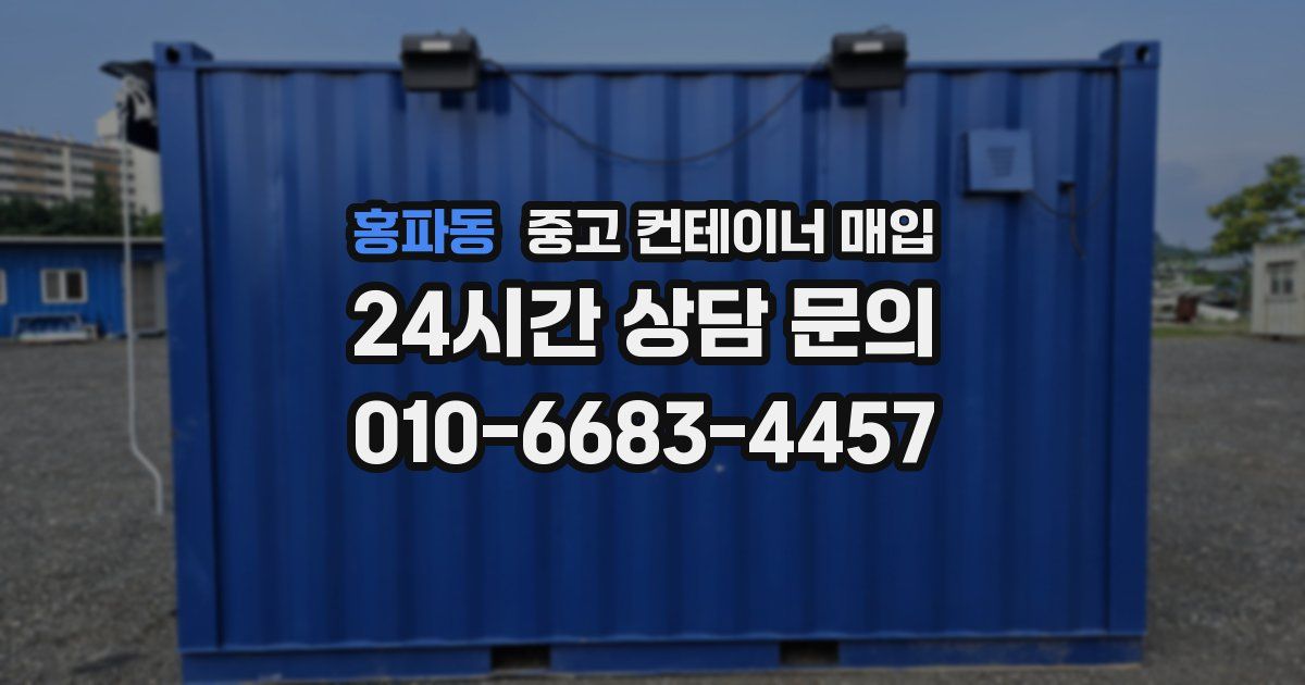홍파동 중고 컨테이너 매입