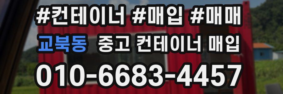교북동 중고 컨테이너 매입