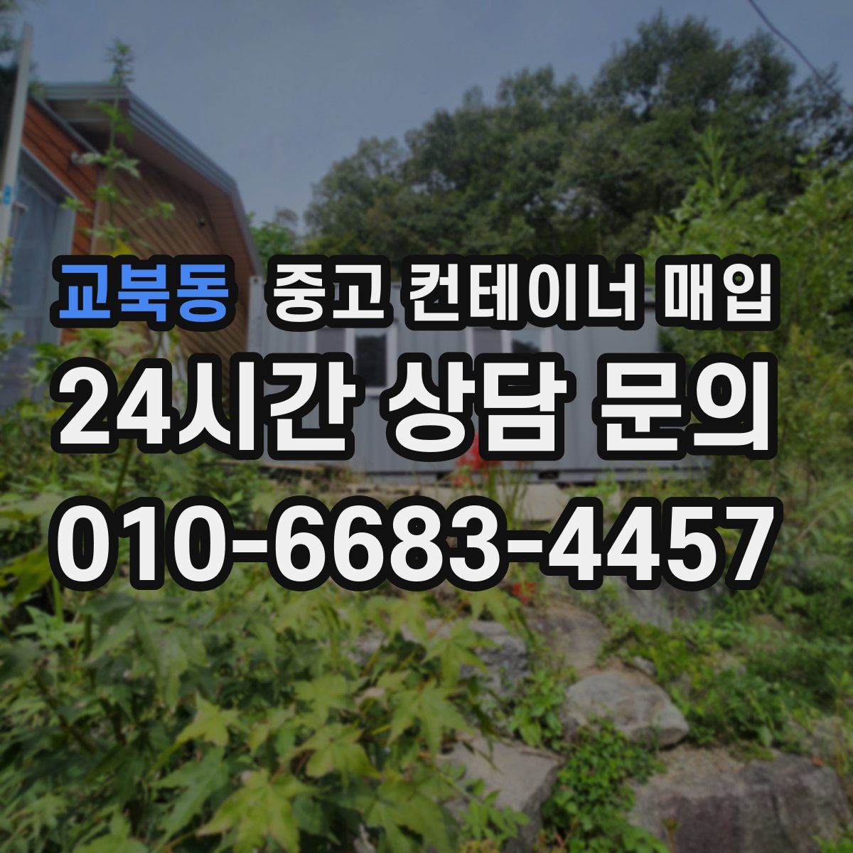 교북동 중고 컨테이너 매입