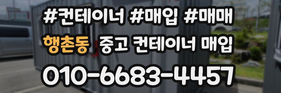 행촌동 중고 컨테이너 매입