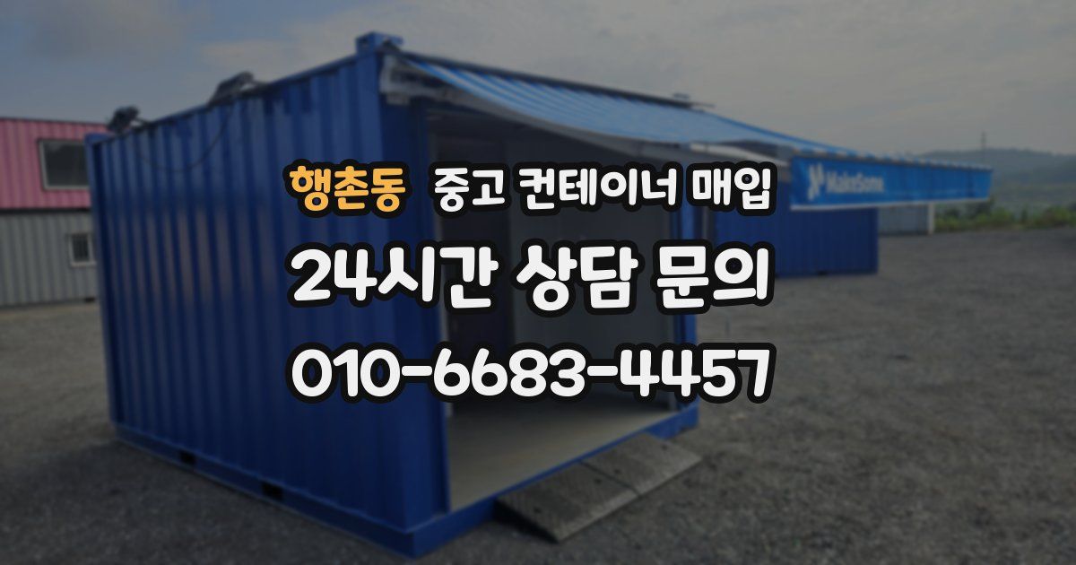 행촌동 중고 컨테이너 매입