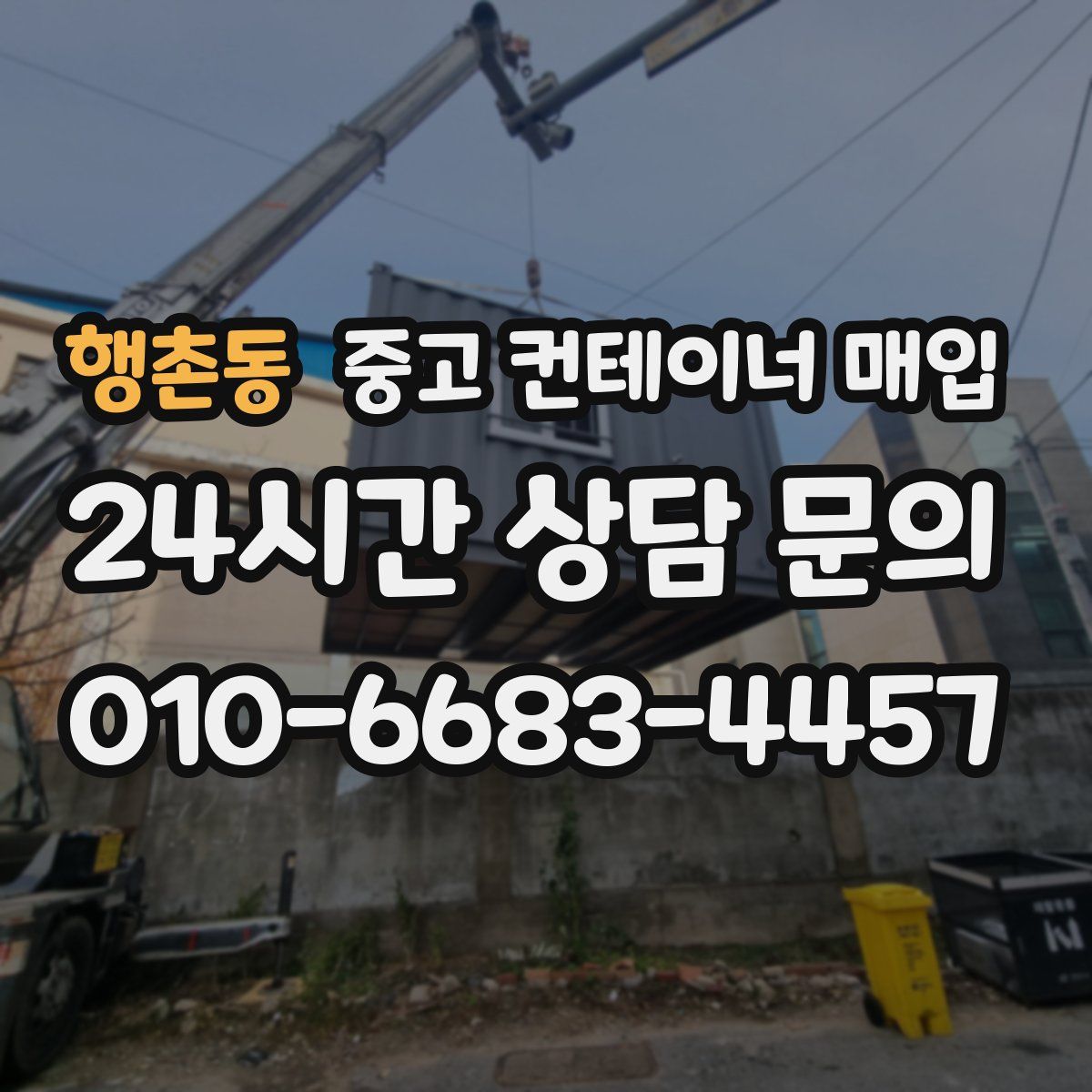 행촌동 중고 컨테이너 매입