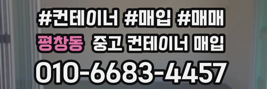 평창동 중고 컨테이너 매입