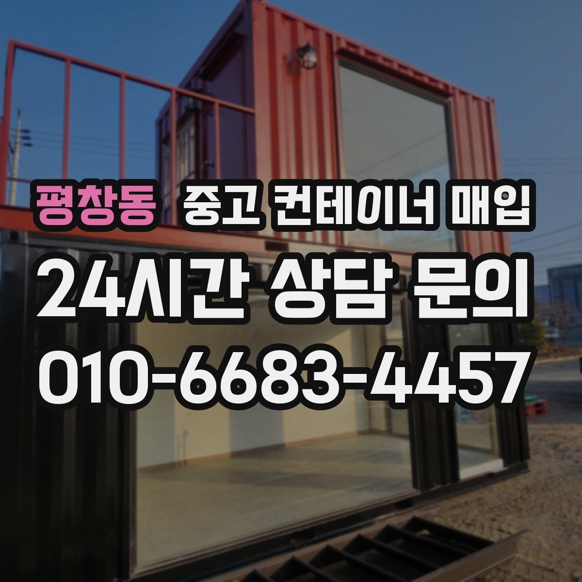 평창동 중고 컨테이너 매입