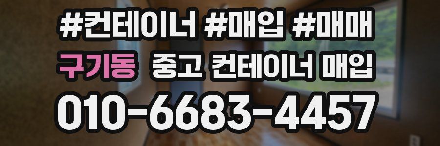 구기동 중고 컨테이너 매입