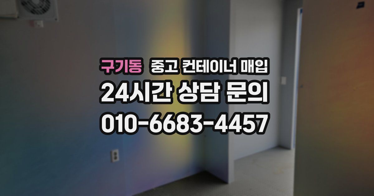 구기동 중고 컨테이너 매입