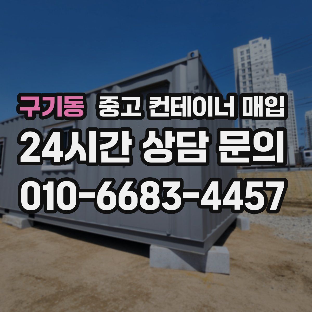 구기동 중고 컨테이너 매입