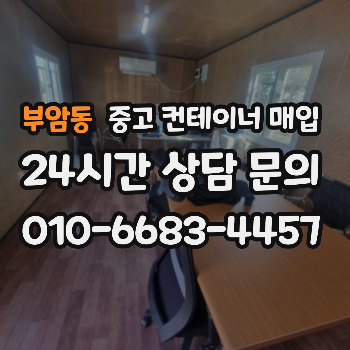 부암동 중고 컨테이너 매입