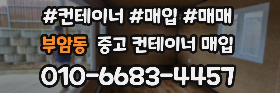 부암동 중고 컨테이너 매입