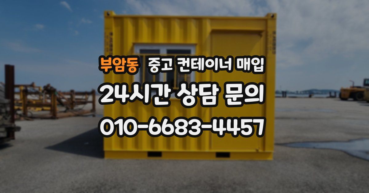 부암동 중고 컨테이너 매입