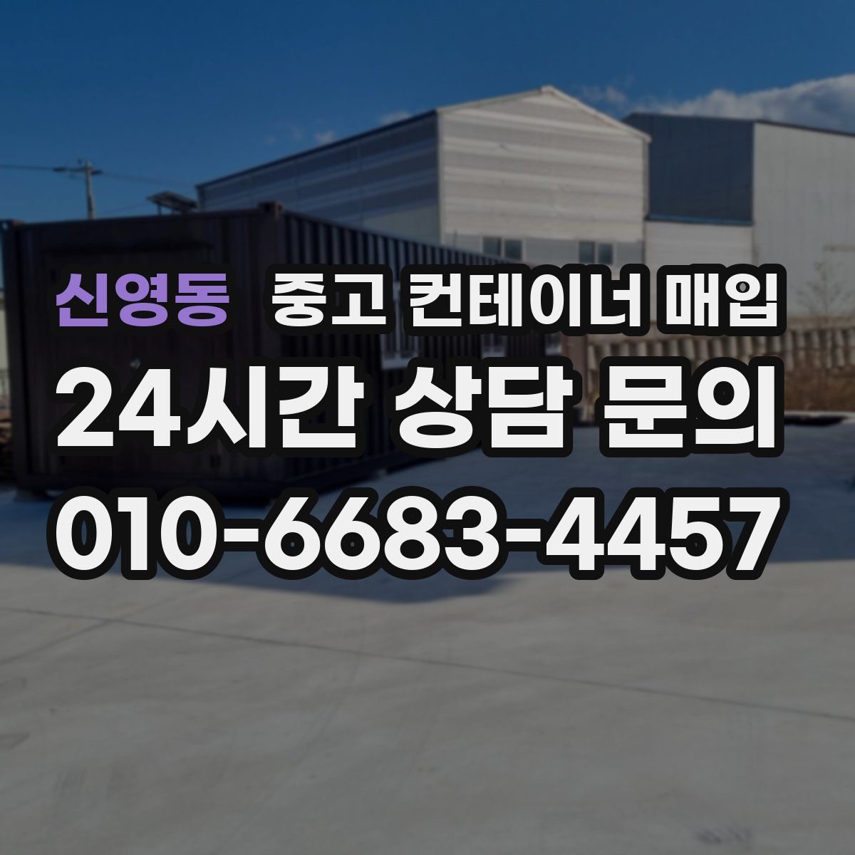 신영동 중고 컨테이너 매입