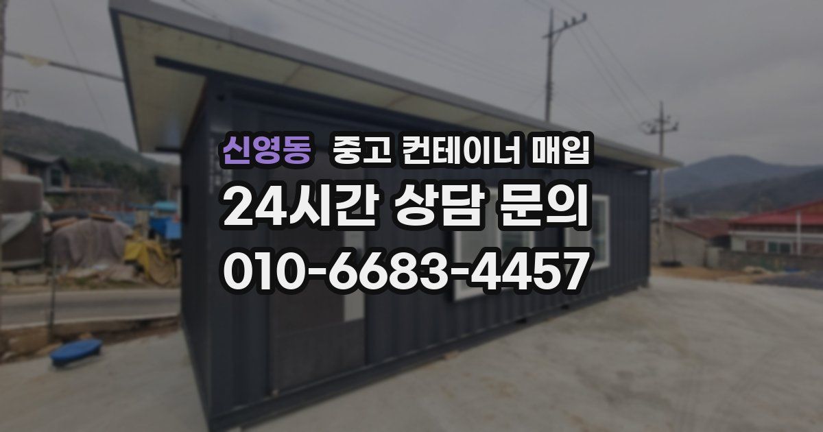 신영동 중고 컨테이너 매입