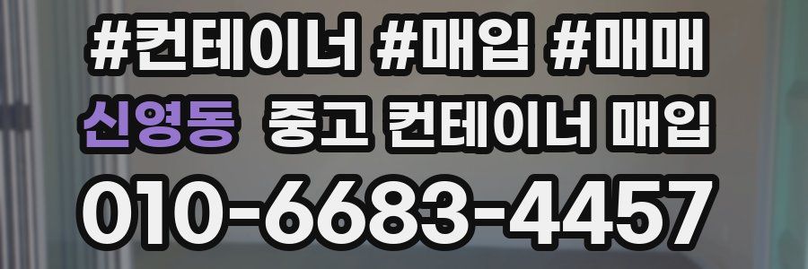 신영동 중고 컨테이너 매입