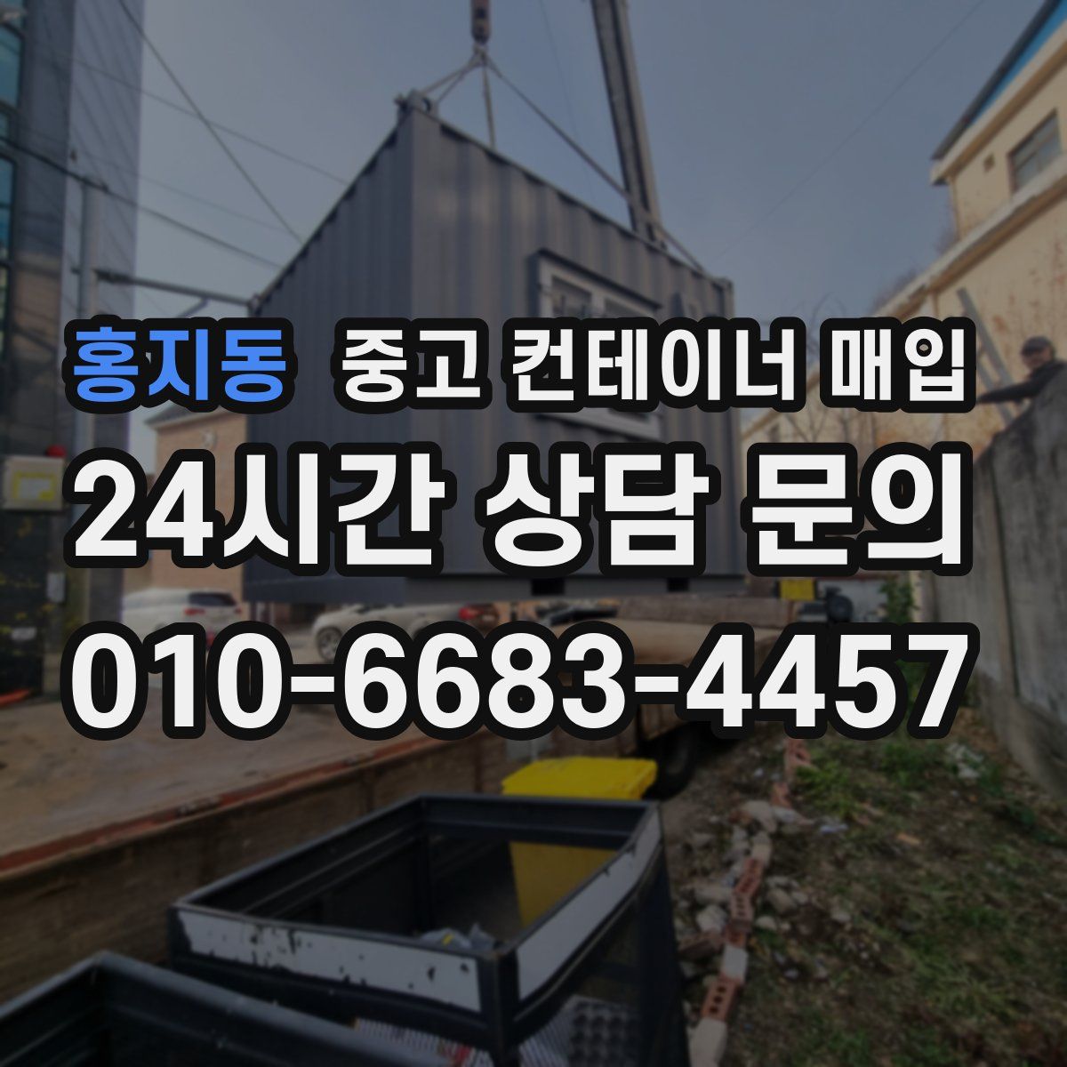 홍지동 중고 컨테이너 매입