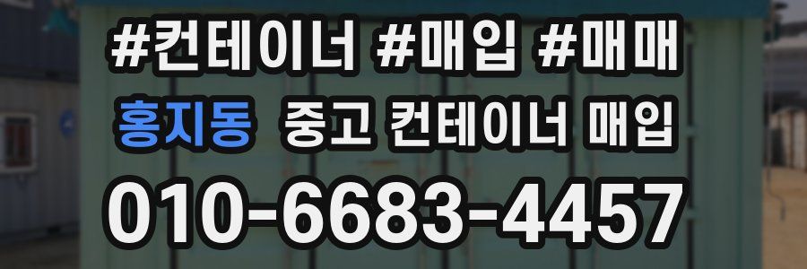 홍지동 중고 컨테이너 매입