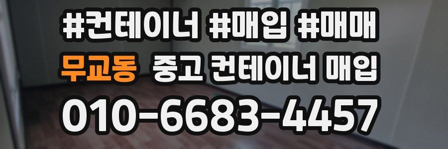 무교동 중고 컨테이너 매입