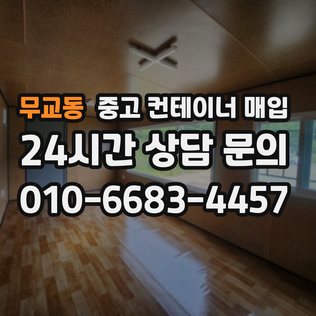 무교동 중고 컨테이너 매입
