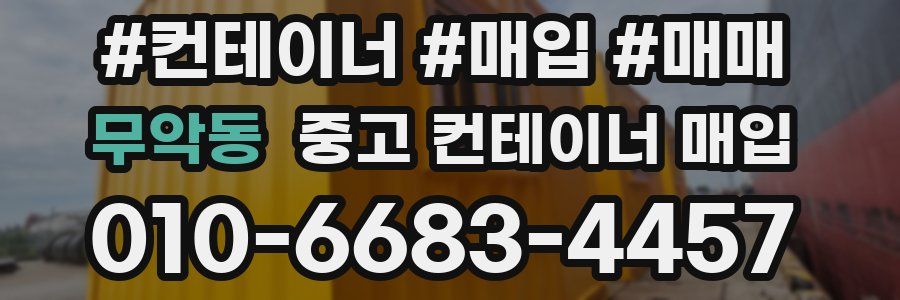 무악동 중고 컨테이너 매입