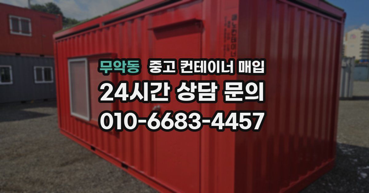 무악동 중고 컨테이너 매입