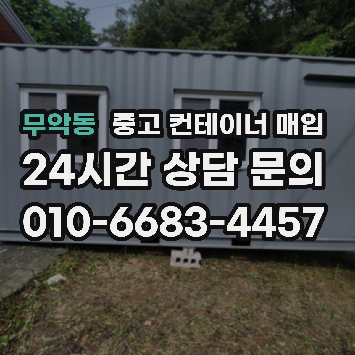 무악동 중고 컨테이너 매입