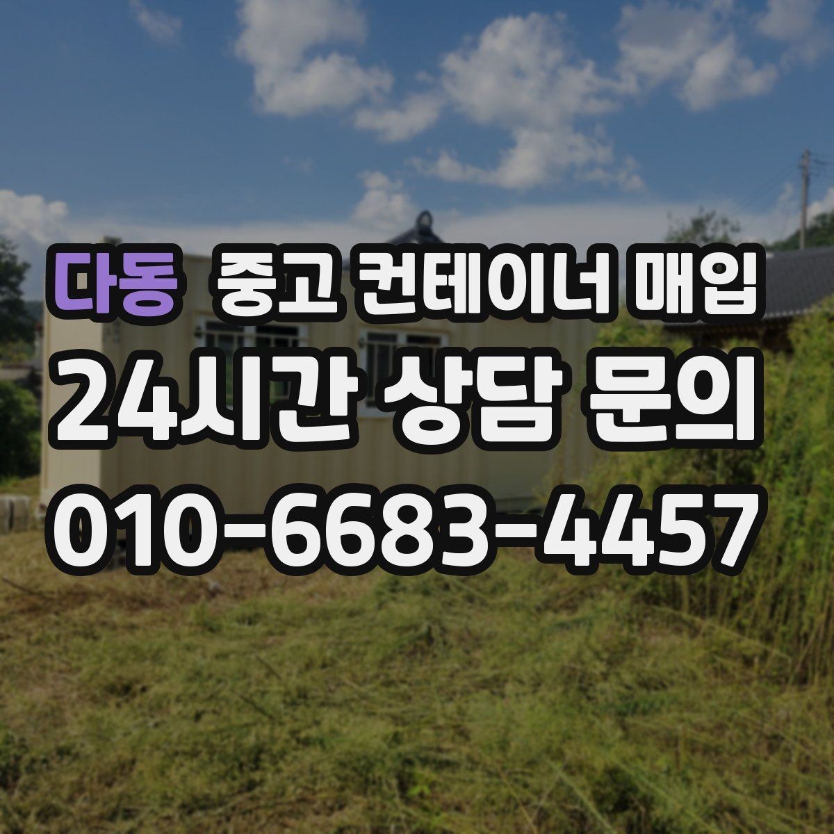 다동 중고 컨테이너 매입 냉동 장비 부착 제품을 볼 때의 포인트