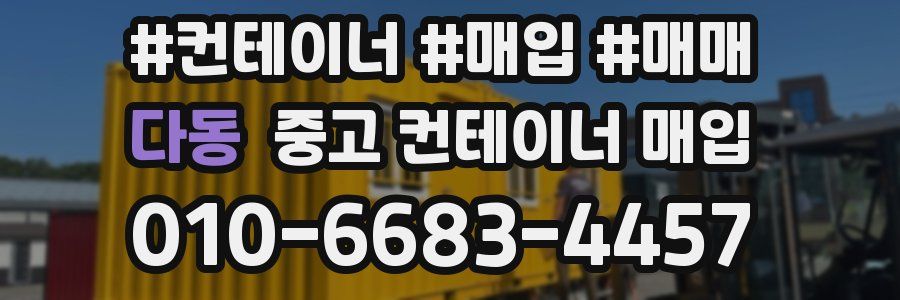 다동 중고 컨테이너 매입