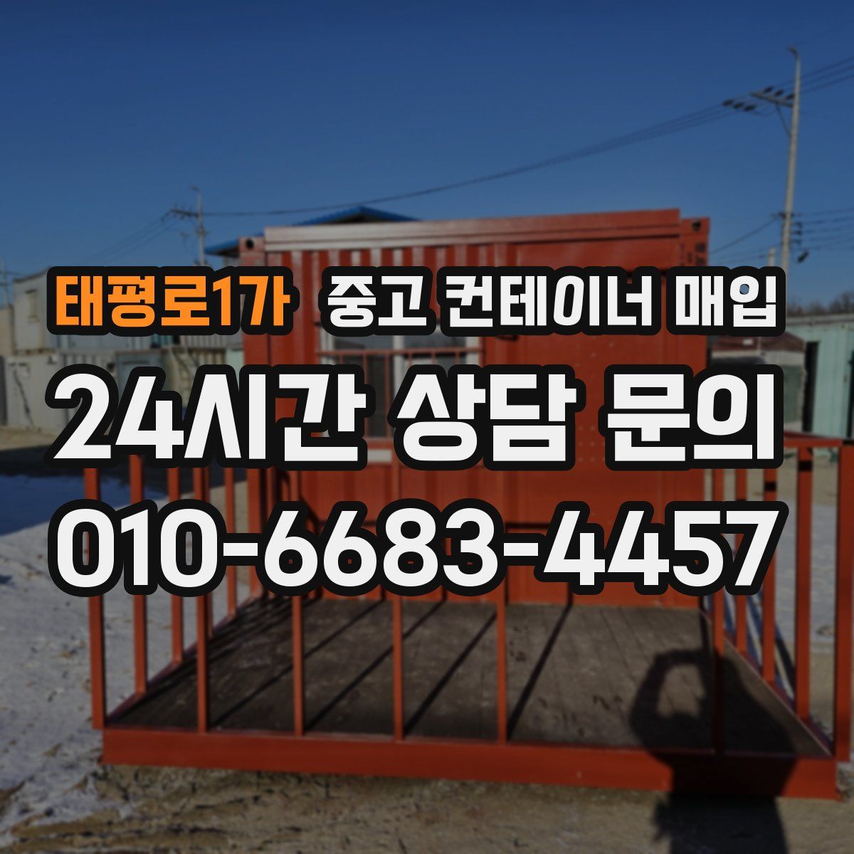 태평로1가 중고 컨테이너 매입