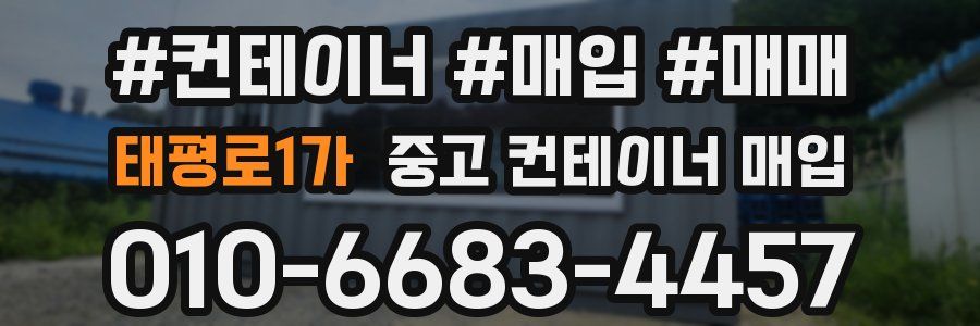태평로1가 중고 컨테이너 매입