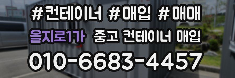 을지로1가 중고 컨테이너 매입