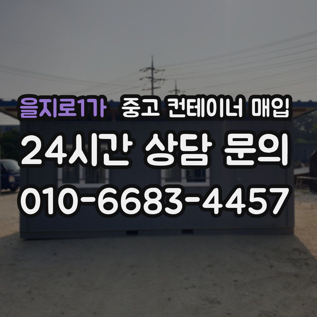 을지로1가 중고 컨테이너 매입