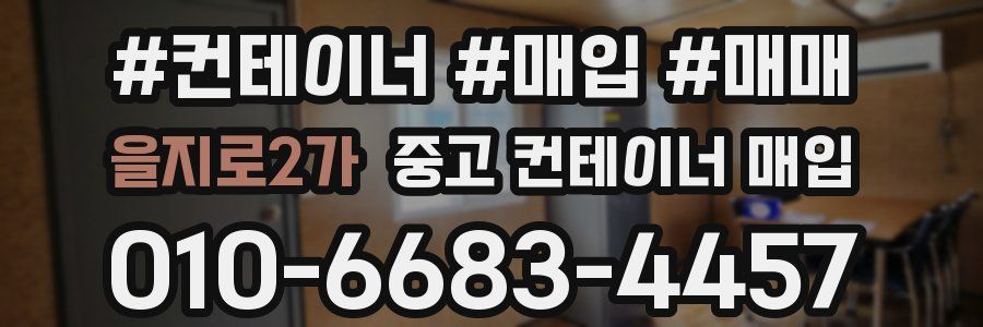 을지로2가 중고 컨테이너 매입