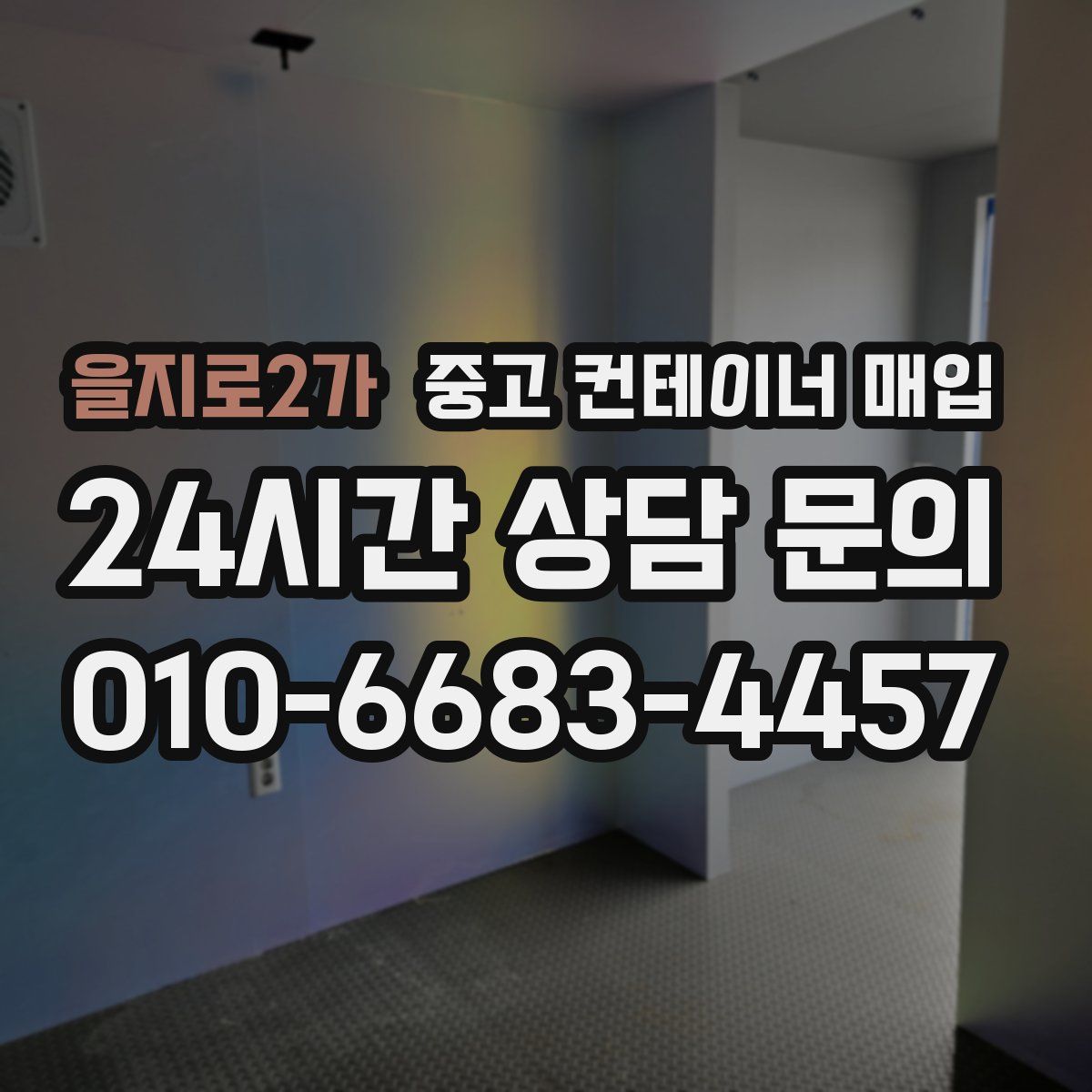 을지로2가 중고 컨테이너 매입