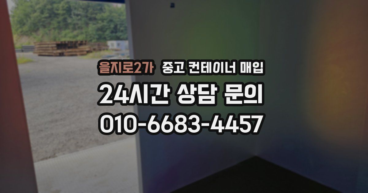을지로2가 중고 컨테이너 매입