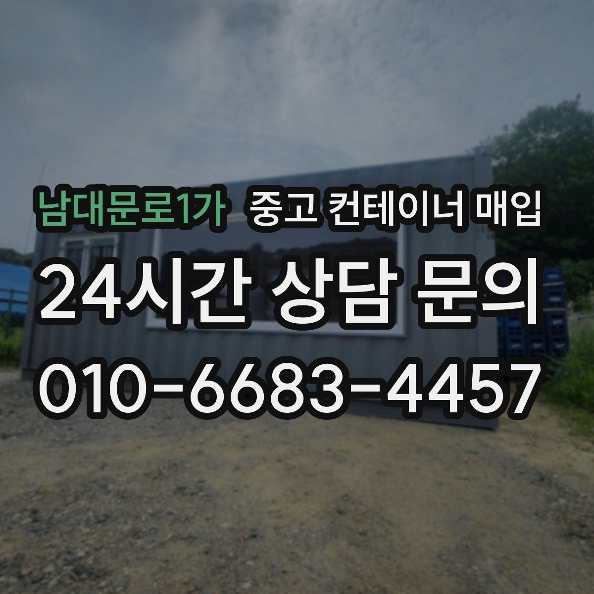 남대문로1가 중고 컨테이너 매입 안전 기준을 맞추는 방식과 확인 항목