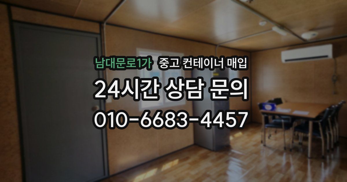 남대문로1가 중고 컨테이너 매입
