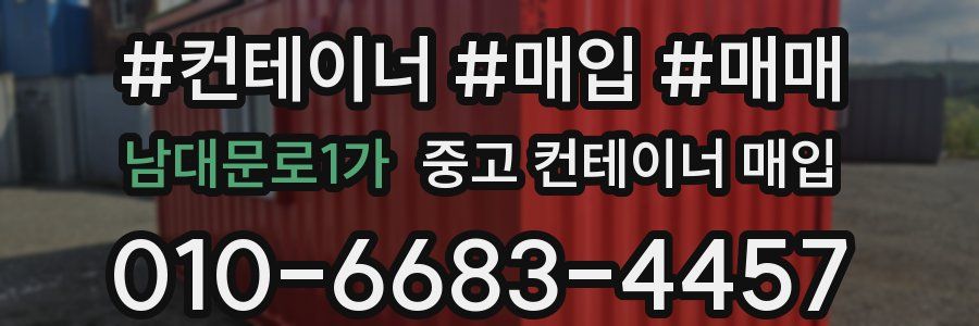 남대문로1가 중고 컨테이너 매입