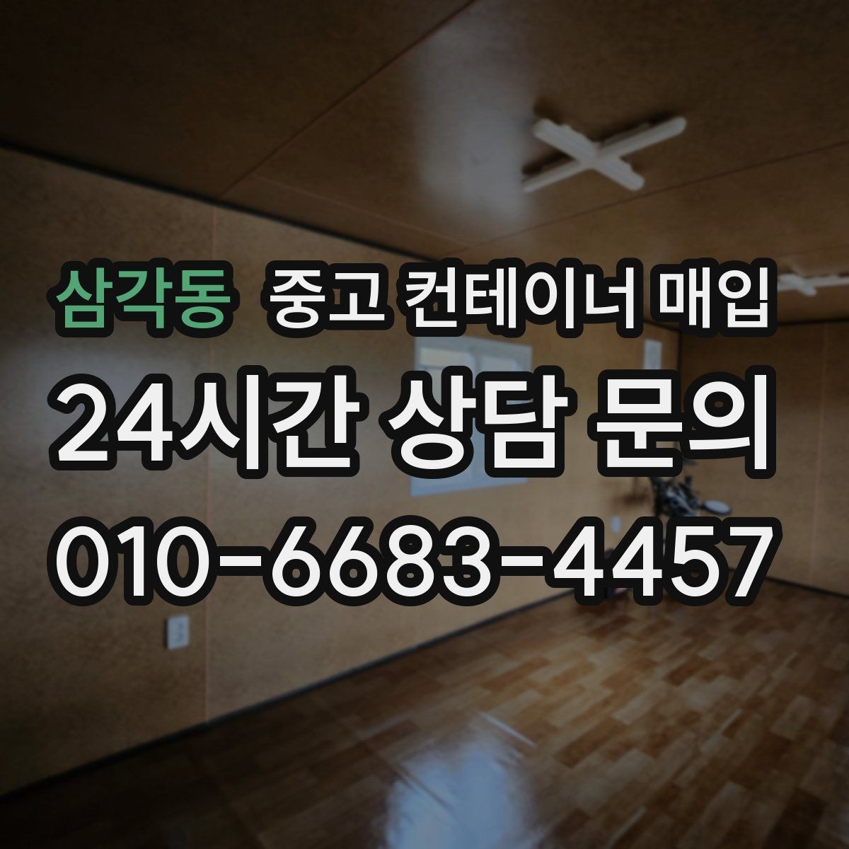 삼각동 중고 컨테이너 매입 특수 용도 물건의 시세 차이 이해하기