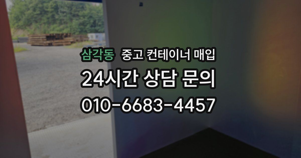 삼각동 중고 컨테이너 매입