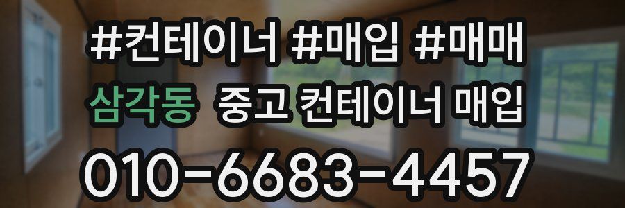 삼각동 중고 컨테이너 매입