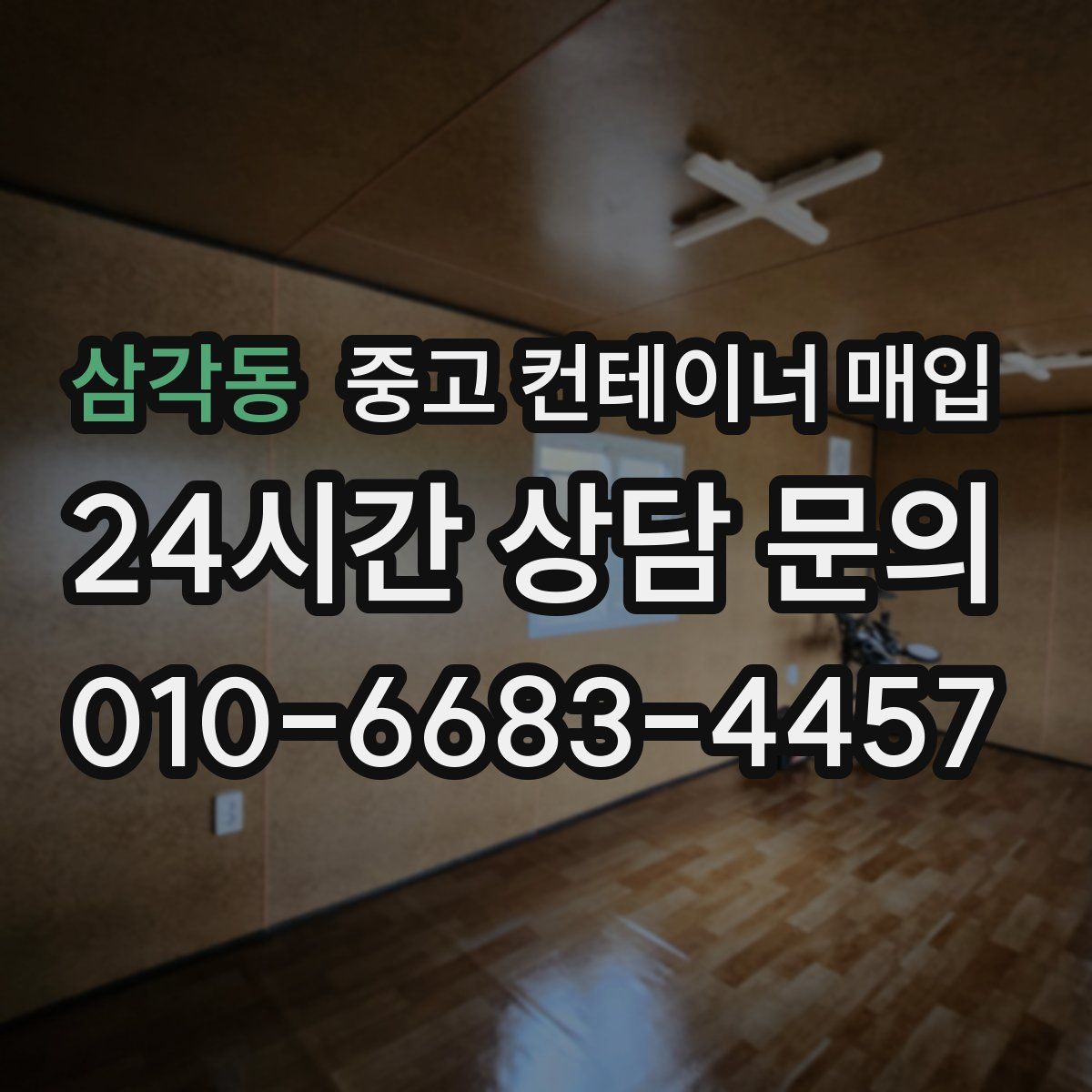 삼각동 중고 컨테이너 매입