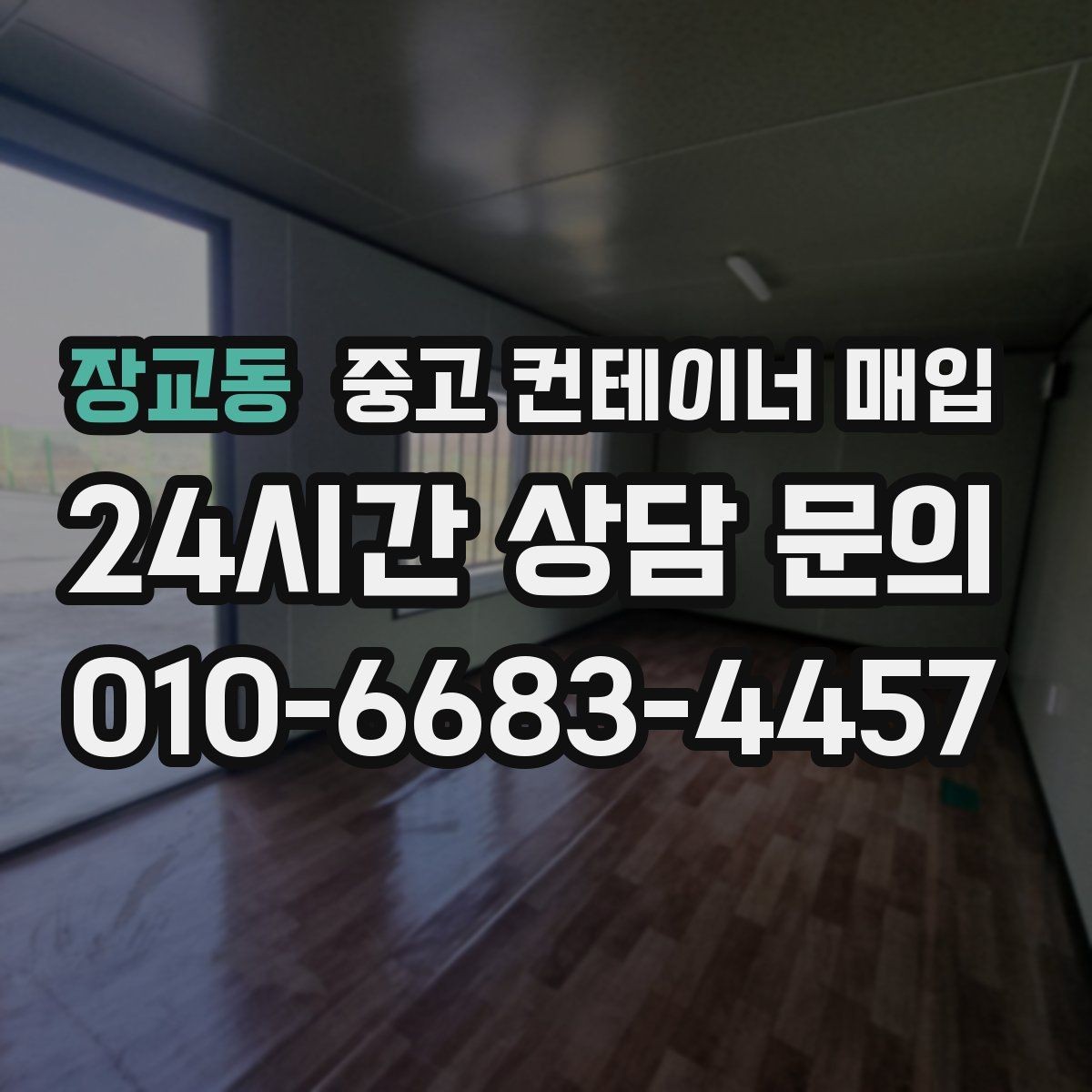 장교동 중고 컨테이너 매입 사진 촬영 때 견적 정확도 높이는 팁
