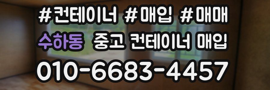 수하동 중고 컨테이너 매입