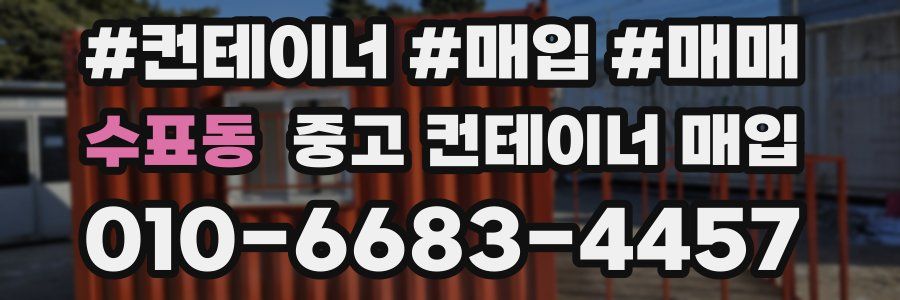 수표동 중고 컨테이너 매입