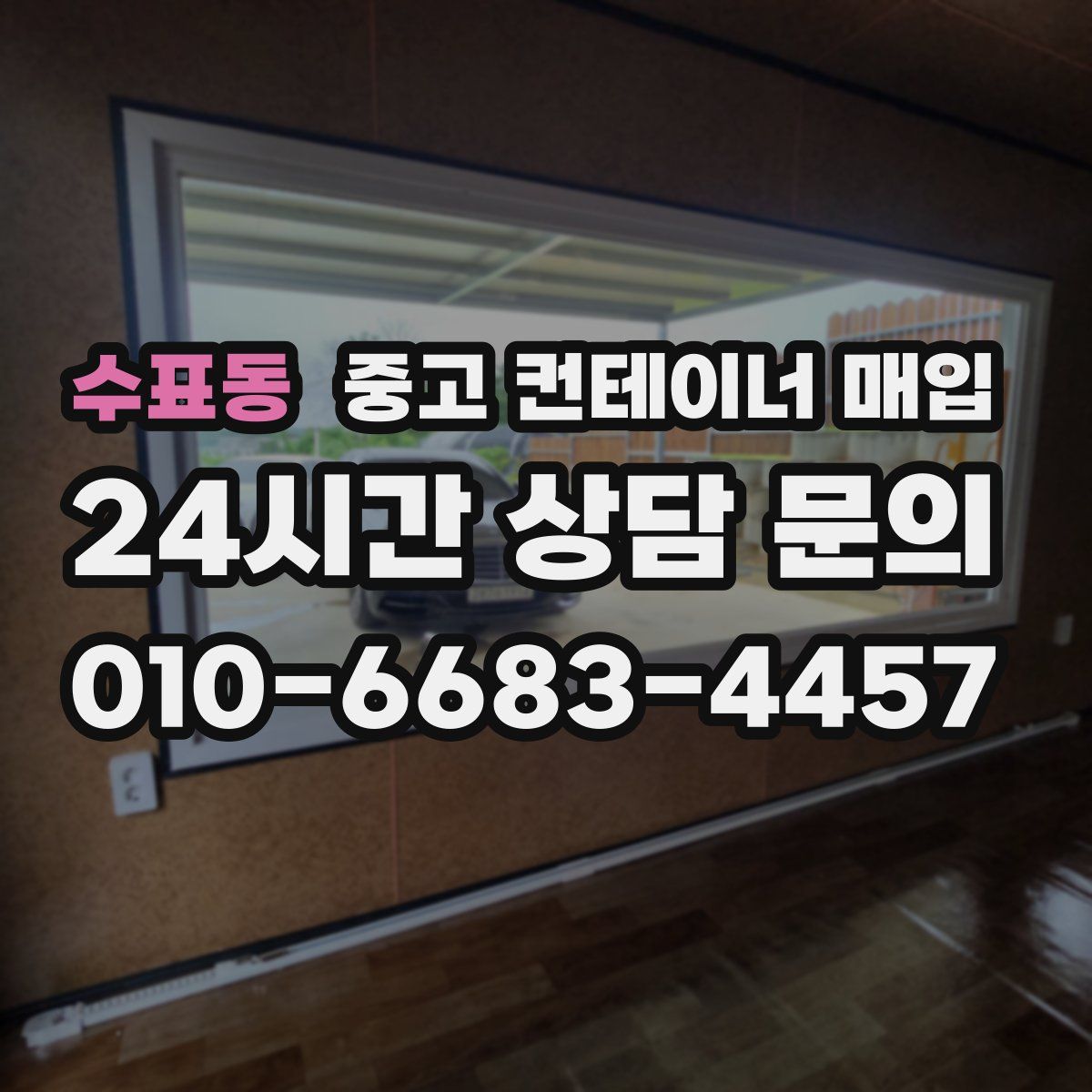 수표동 중고 컨테이너 매입
