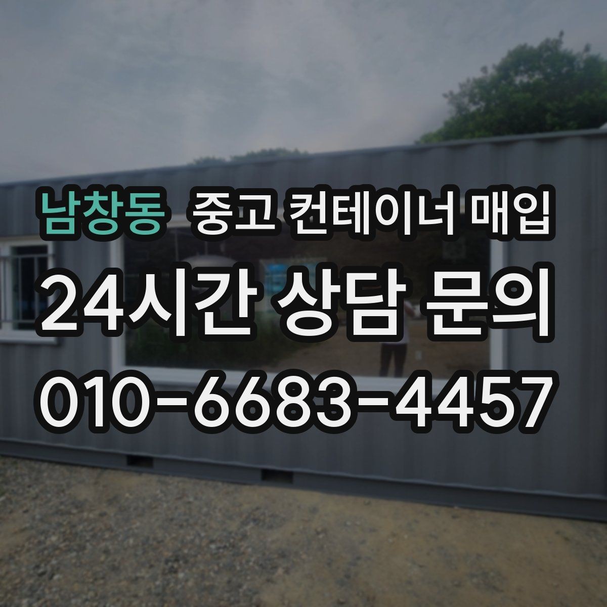 남창동 중고 컨테이너 매입 안전 기준을 맞추는 방식과 확인 항목